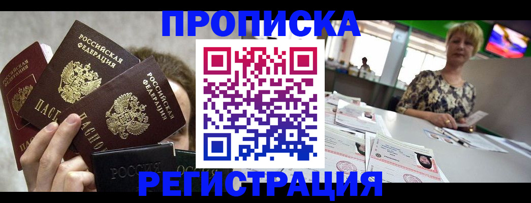 прописка в Липецке